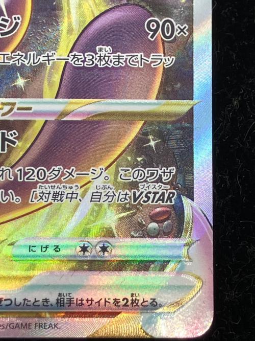 ポケモンカード　ミュウツーV STAR SAR ポケモンカードゲーム】【s12a】 ミュウツーVSTAR(SAR)(221/172