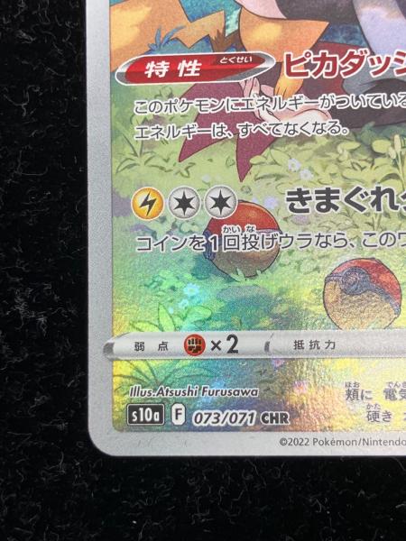 ピカチュウ ポケモンカード 073/071 CHR｜トレファクONLINE