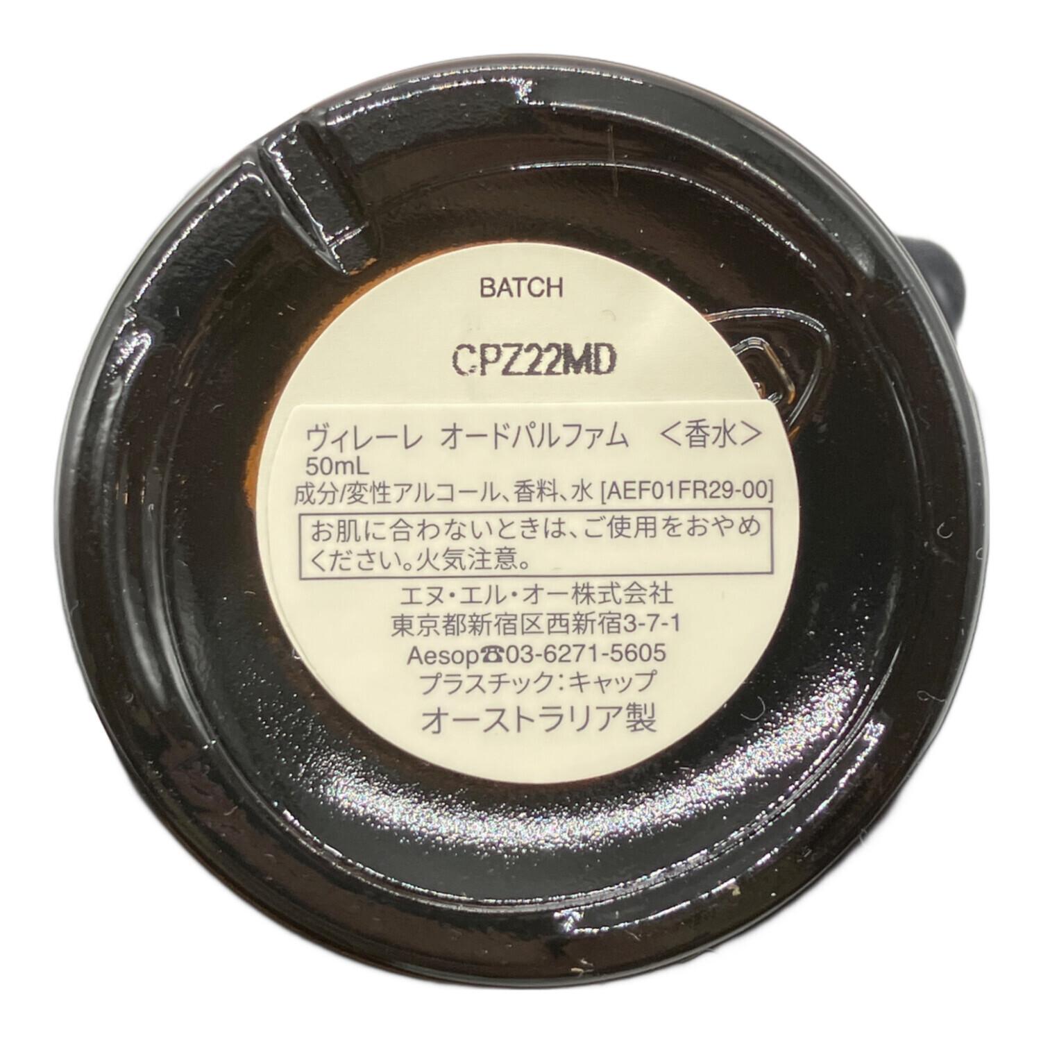 Aesop (イソップ) オードパルファム 50ml 残量80%-99% ヴィレーレ