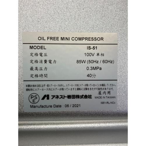 アネスト岩田 (アネストイワタ) ミニコンプレッサー IS-51
