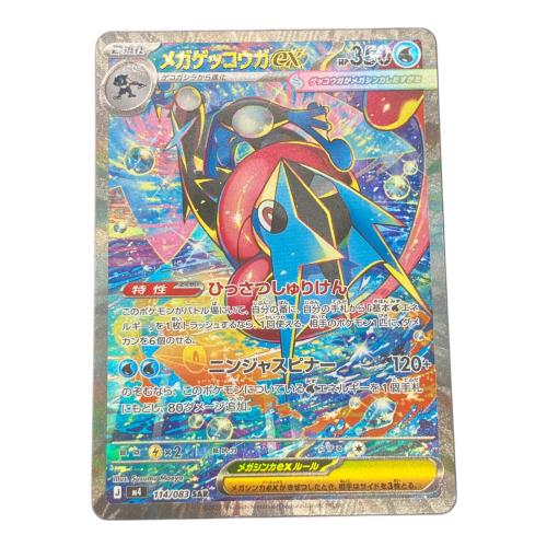 メガゲッコウガex ポケモンカード 114/083 SAR