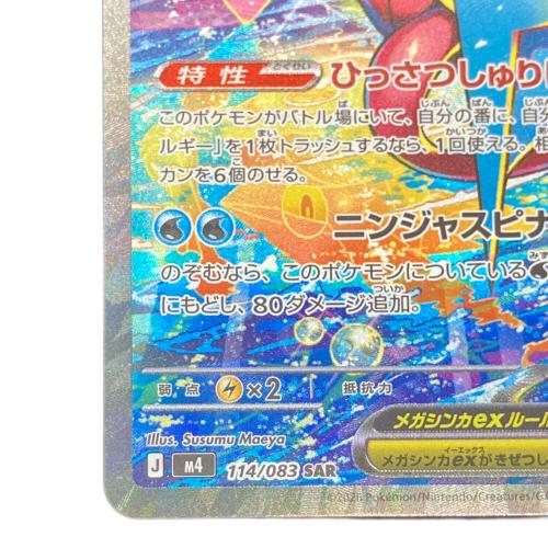 メガゲッコウガex ポケモンカード 114/083 SAR