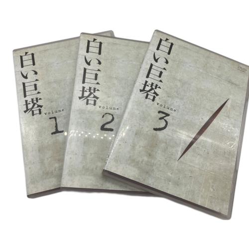 白い巨塔 DVD BOX 全9巻 DVD 〇