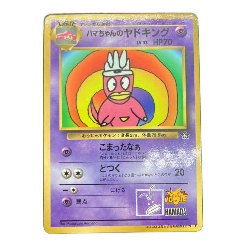 ハマちゃんのヤドキング LV.33 ポケモンカード 旧裏面