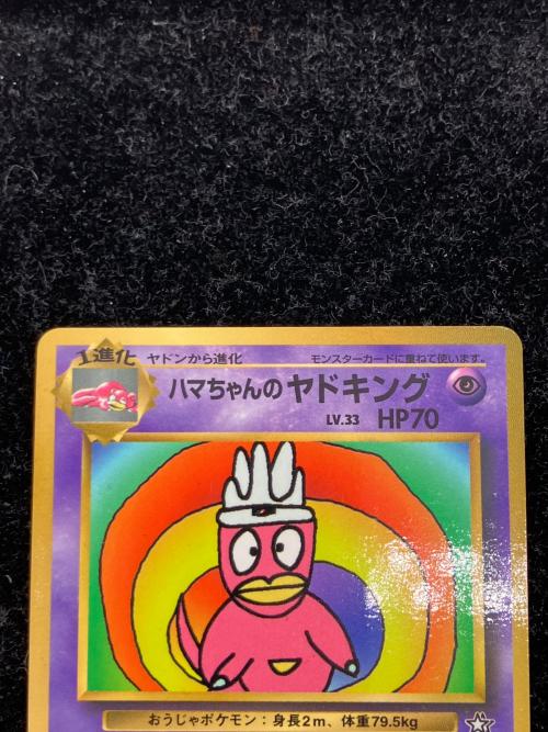 ハマちゃんのヤドキング LV.33 ポケモンカード 旧裏面