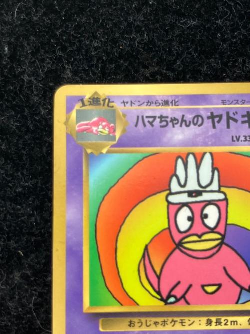 ハマちゃんのヤドキング LV.33 ポケモンカード 旧裏面