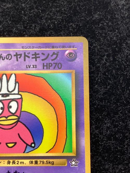 ハマちゃんのヤドキング LV.33 ポケモンカード 旧裏面