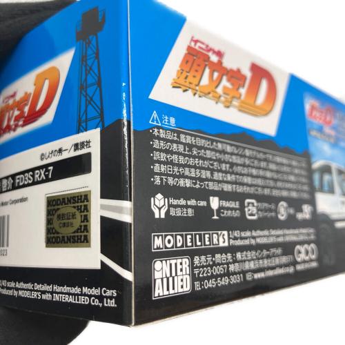 MODELERS (モデラーズ) 頭文字D 1/43 高橋 啓介 FD3S モデルカー