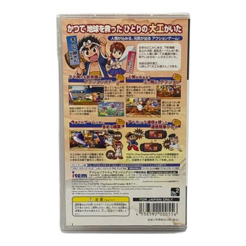 いくぜっ!源さん ～夕焼け大工物語～ PSP用ソフト パッケージヨゴレ有 CERO A (全年齢対象)