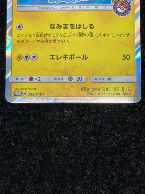 ヨコハマのピカチュウ ポケモンカード 283/SM-P プロモ @