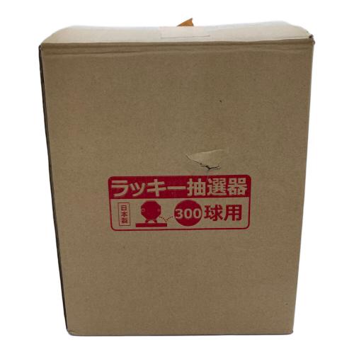 ラッキー抽選器 300球用 ハンドベル/ボール付