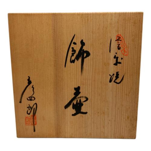 信楽焼 (シガラキヤキ) 飾り壺　西尾彦四郎
