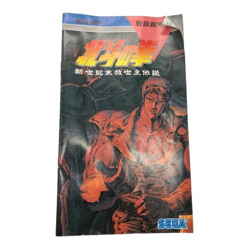 北斗の拳 新世紀末救世主伝説 メガドライブ用ソフト -