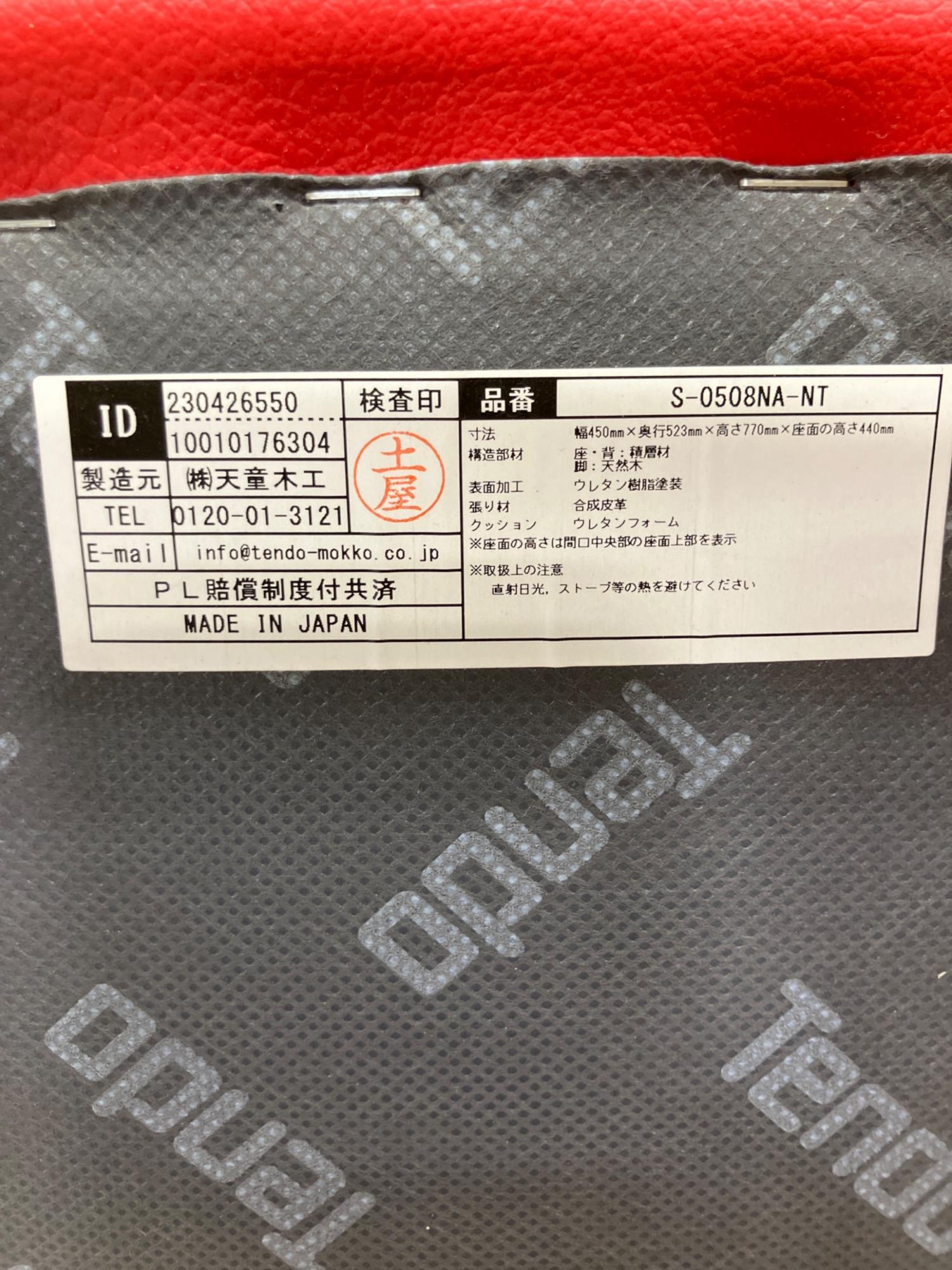 童具館　H5 天童木工 (テンドウモッコウ) ブックチェア S-0508NA-NT レッド