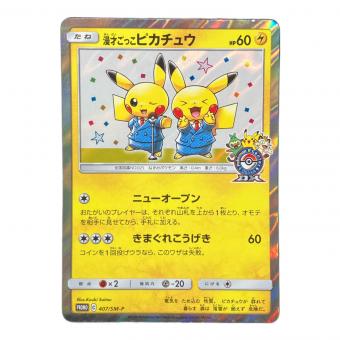 漫才ごっこピカチュウ ポケモンカード