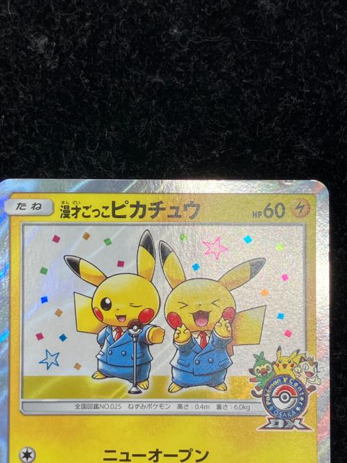 漫才ごっこピカチュウ ポケモンカード