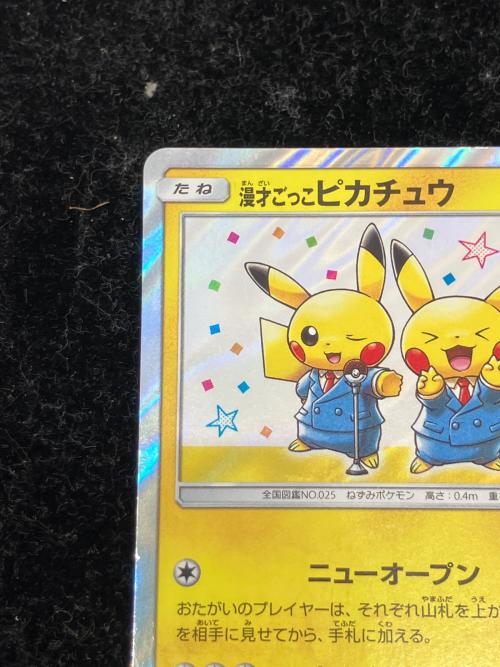 漫才ごっこピカチュウ ポケモンカード