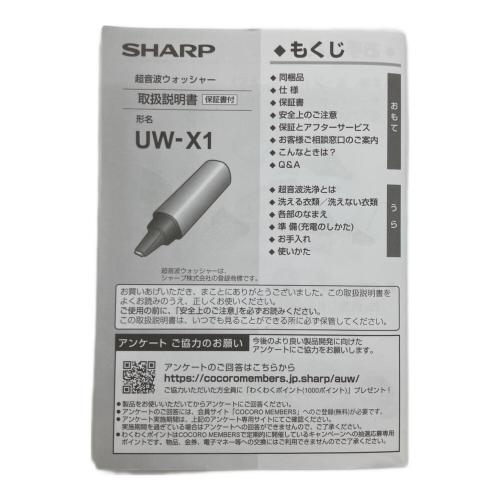 SHARP (シャープ) 超音波ウォッシャー UW-X1-S