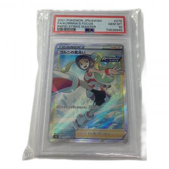 ポケモンカード PSA10 #74539945 コルニの気合 079/070 SR