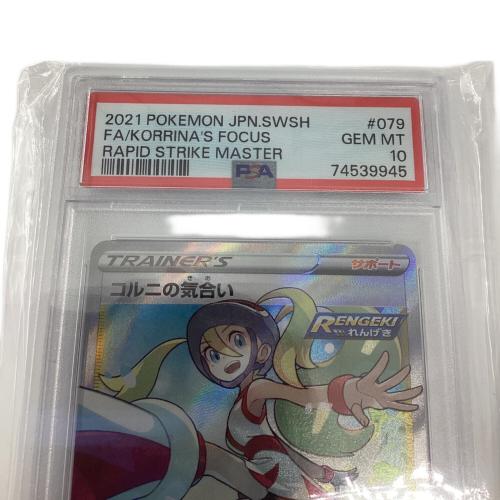 ポケモンカード PSA10 #74539945 コルニの気合 079/070 SR