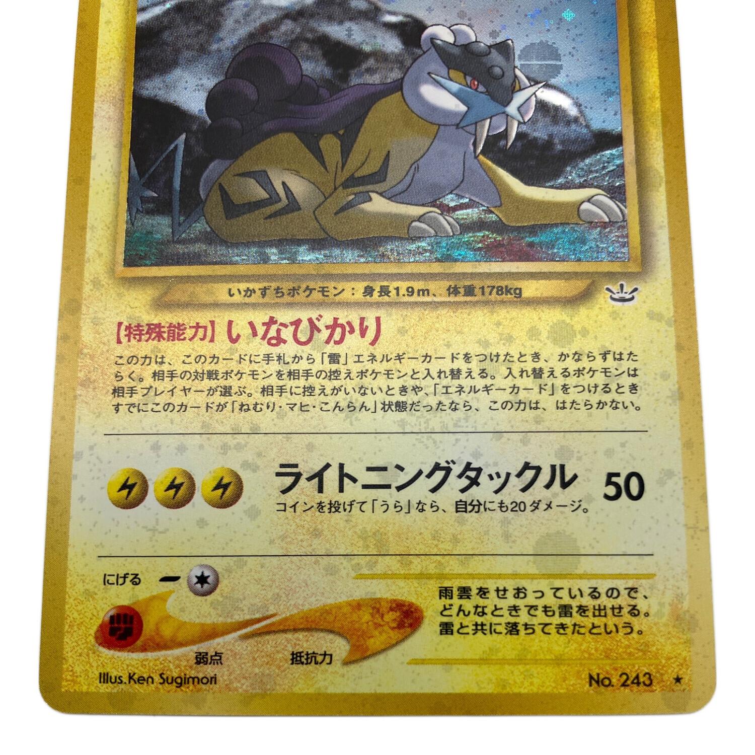 ポケモンカード　旧裏　ライコウ　243 ポケモンカード ライコウ 243 旧裏面｜トレファクONLINE