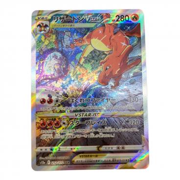 キーワード：リザードンVSTAR】商品一覧｜中古・リサイクルショップの