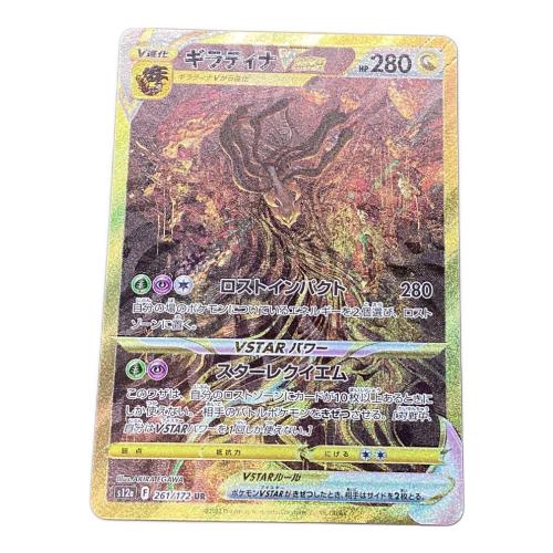 ポケモンカード ギラティナVSTAR 261/172 UR