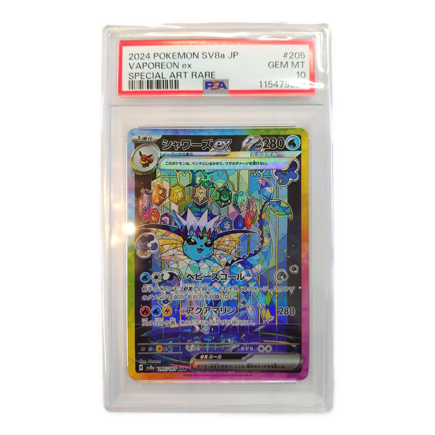ポケモンカード　シャワーズex psa10 PSA10】シャワーズ ex SAR