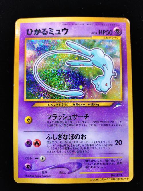 ポケモンカード コロコロコミック5月号 ひかるミュウ No.151 プロモ 旧裏面