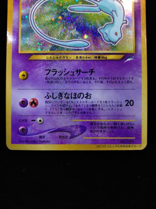 ポケモンカード コロコロコミック5月号 ひかるミュウ No.151 プロモ 旧裏面