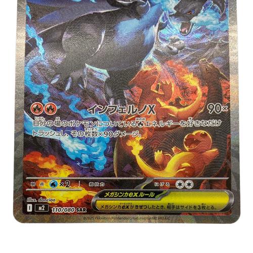 ポケモンカード メガリザードンX ex 110/080 SAR