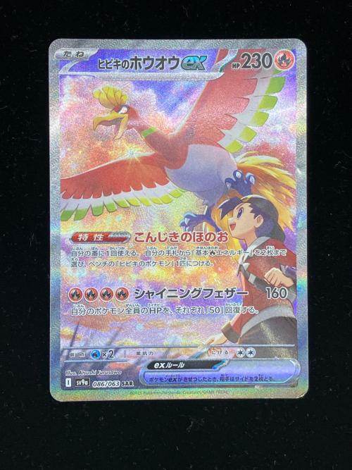 ヒビキのホウオウex ポケモンカード 086/063 SAR