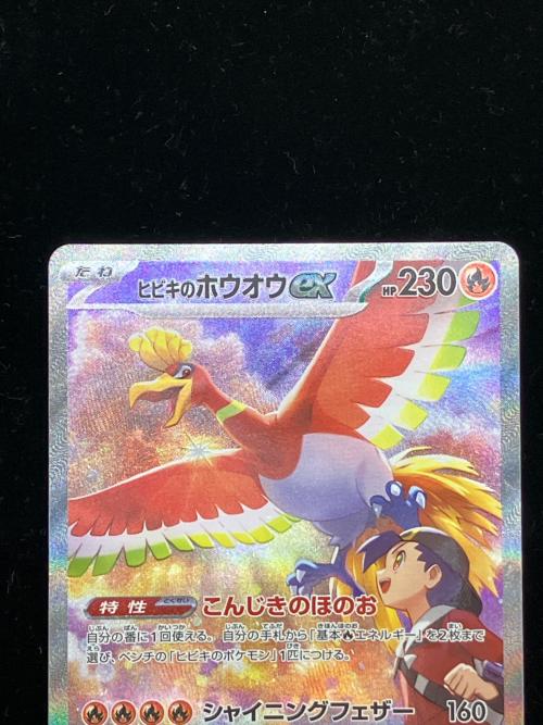 ヒビキのホウオウex ポケモンカード 086/063 SAR