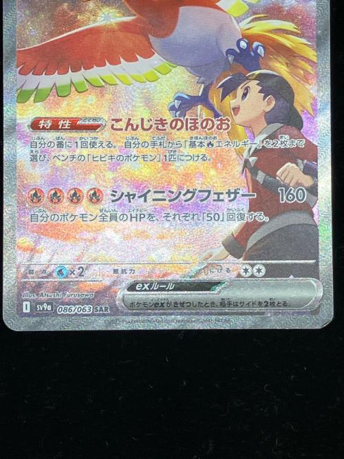 ヒビキのホウオウex ポケモンカード 086/063 SAR