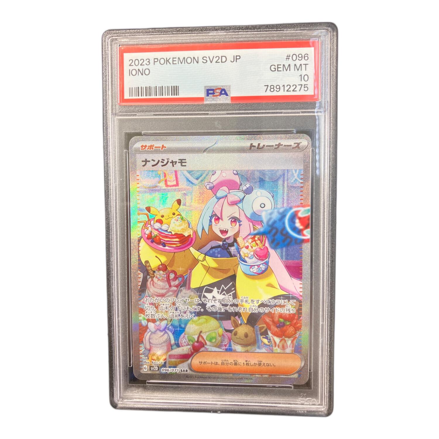 ポケモンカード PSA10 #78912275 ナンジャモ 096/071 SAR｜トレファク