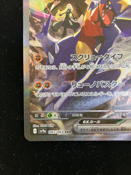 ポケモンカード シロナのガブリアスex 087/063 SAR｜トレファクONLINE