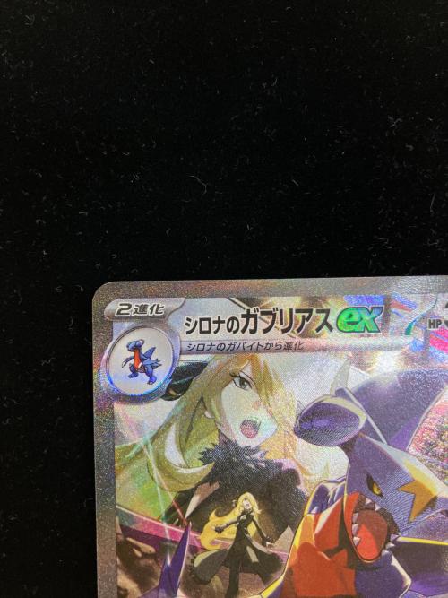 ポケモンカード シロナのガブリアスex 087/063 SAR