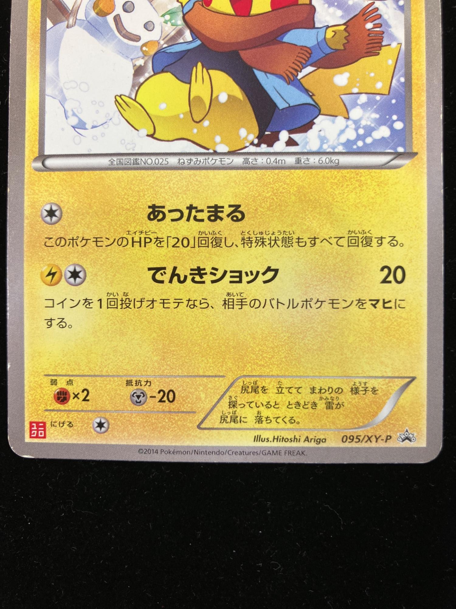 あったかピカチュウ 094/XY-P ポケモンカード｜トレファクONLINE