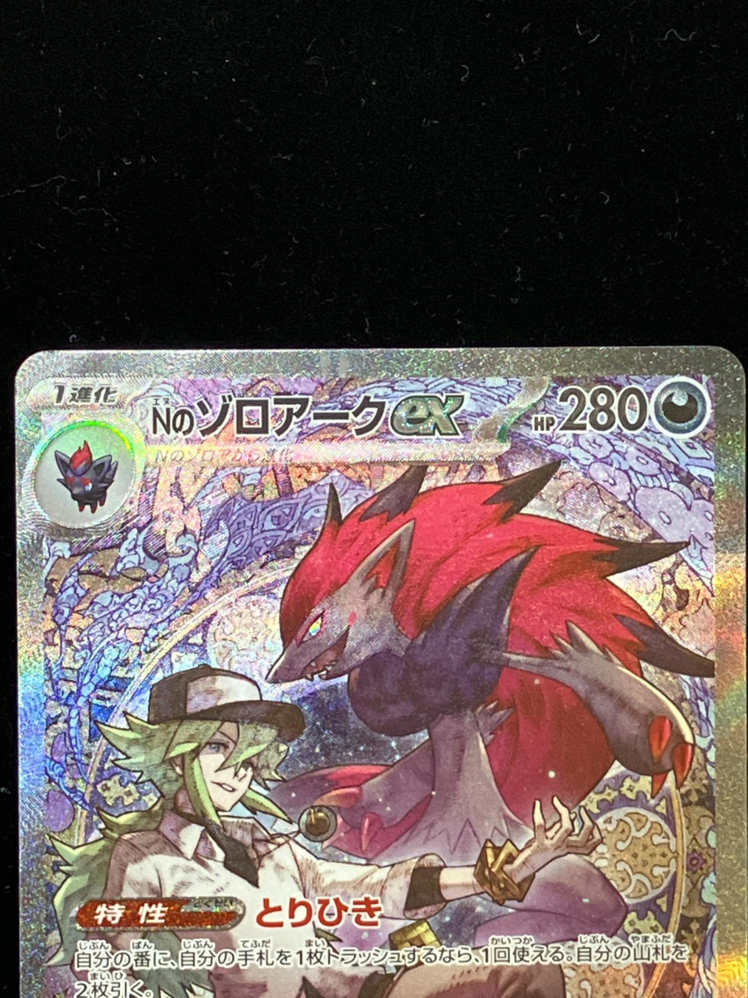 Nのゾロアークex ポケモンカード 242/193 SAR｜トレファクONLINE