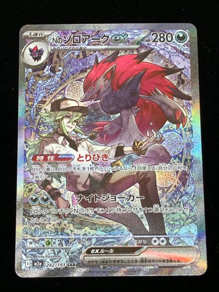 Nのゾロアークex ポケモンカード 242/193 SAR｜トレファクONLINE
