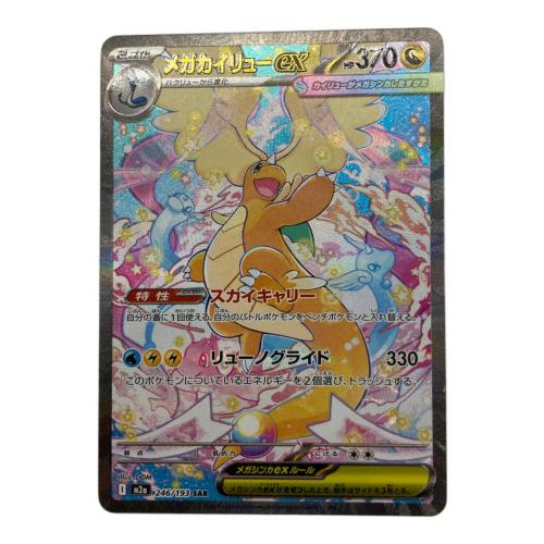 メガカイリューex ポケモンカード 246/193 SAR