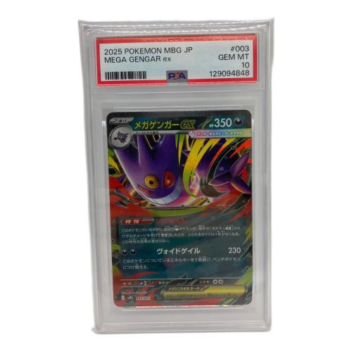 メガゲンガーex ポケモンカード 003/021 PSA10