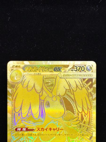 メガカイリューex ポケモンカード 250/193 MUR｜トレファクONLINE