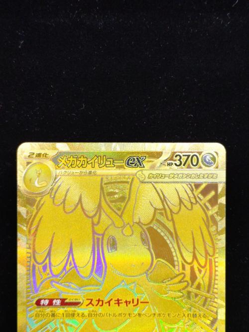 メガカイリューex ポケモンカード 250/193 MUR