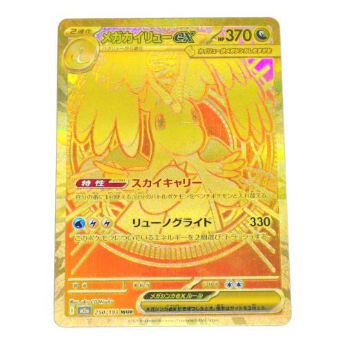 メガカイリューex ポケモンカード 250/193 MUR