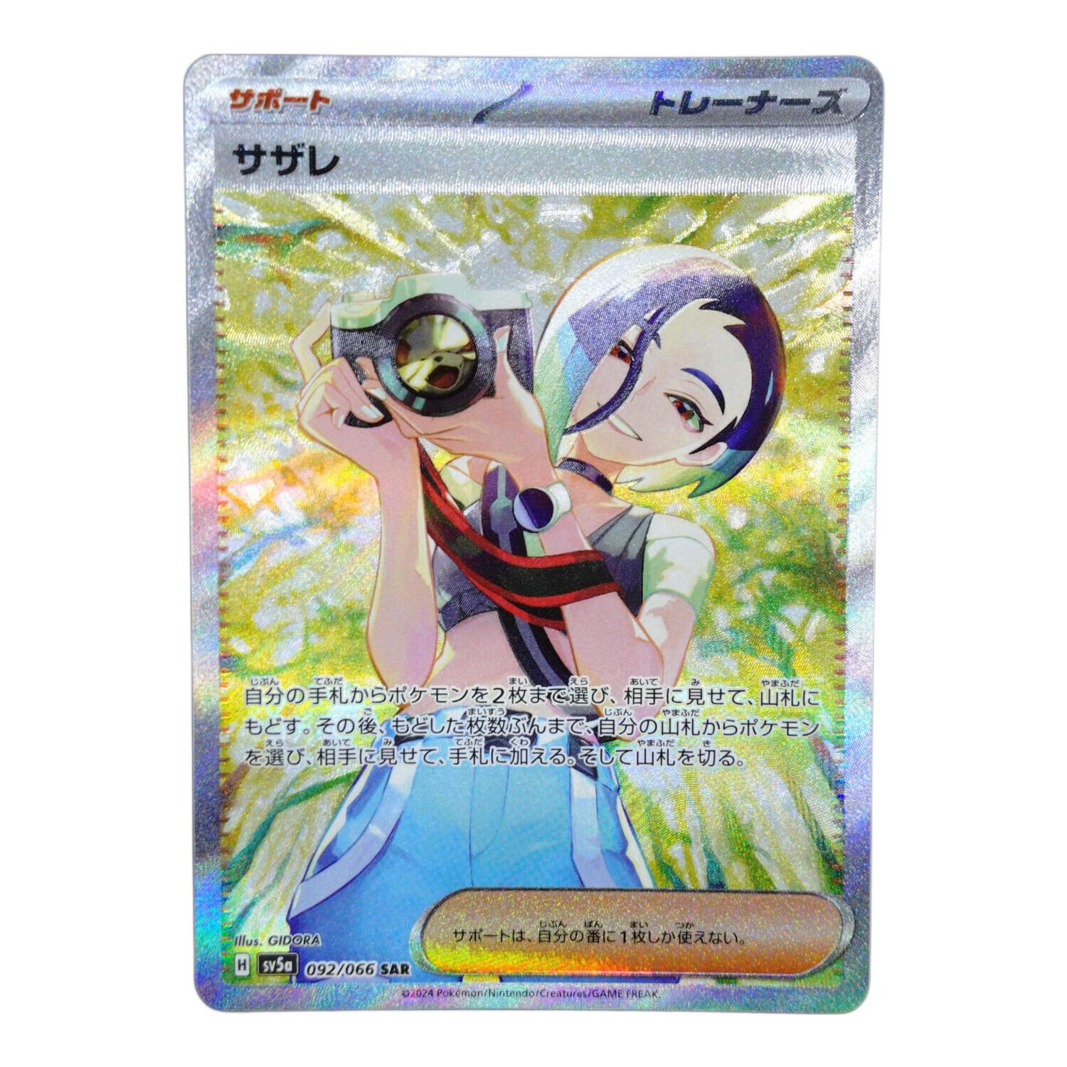 サザレ SAR 092/066 サザレ ポケモンカード 092/066 SAR｜トレファクONLINE