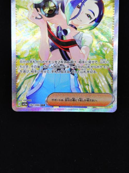 サザレ ポケモンカード 092/066 SAR