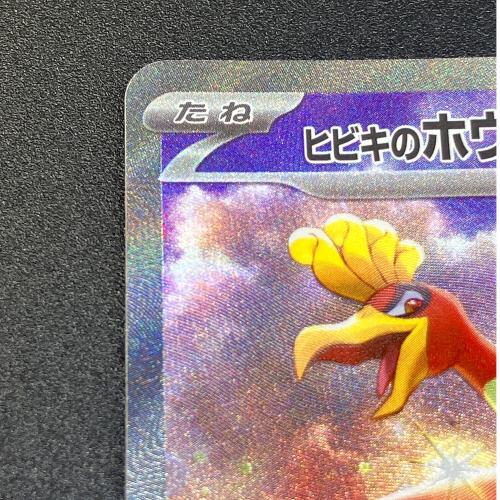 ヒビキのホウオウex ポケモンカード 086/063 SAR