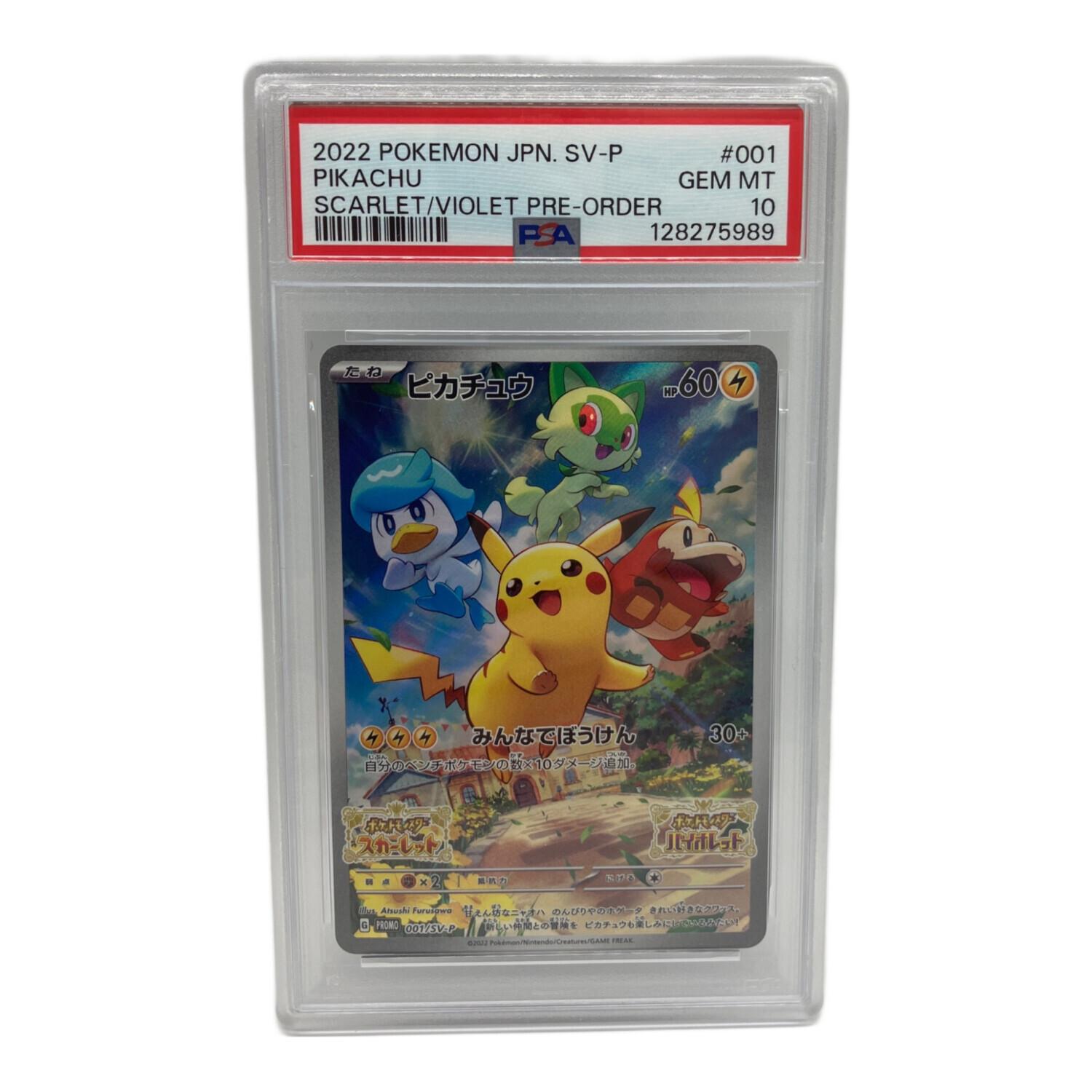 ピカチュウ スカバイ psa10 001/sv-p プロモ ワンオーナー品 ピカチュウ ポケモンカード 001/SV-P プロモ PSA10 #128275989