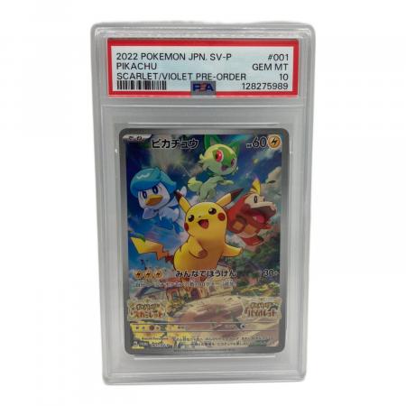 ピカチュウ ポケモンカード 001/SV-P プロモ PSA10 #128275989